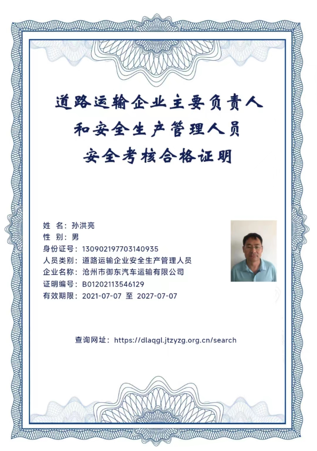 道路運輸企業(yè)主要負責(zé)人和安全生產(chǎn)管理人員安全考核合格證明