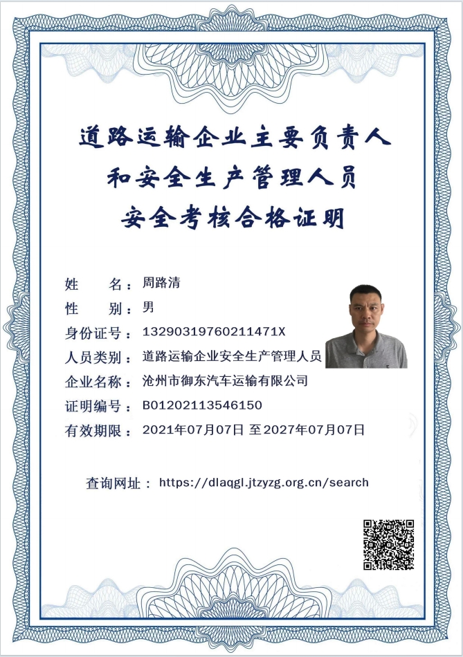 道路運輸企業(yè)主要負責(zé)人和安全生產(chǎn)管理人員安全考核合格證明
